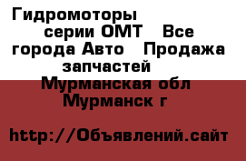 Гидромоторы Sauer Danfoss серии ОМТ - Все города Авто » Продажа запчастей   . Мурманская обл.,Мурманск г.